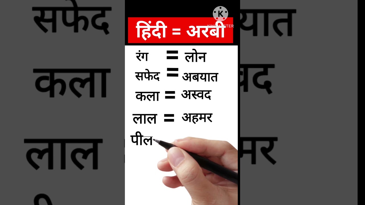 अरबी में रंगों के नाम | #arabic #language #shorts #youtubeshorts