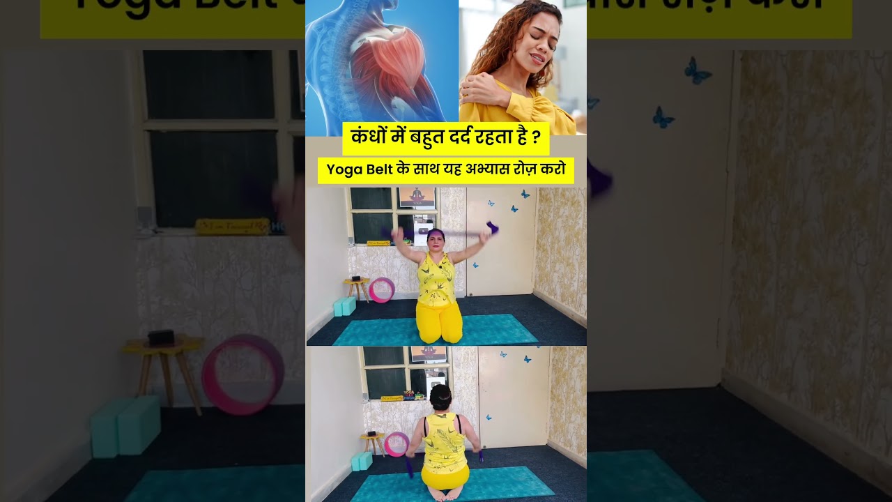 कंधों में बहुत दर्द रहता है ? योगा बेल्ट के साथ यह एक अभ्यास रोज़ करो #shoulderpain #yoga