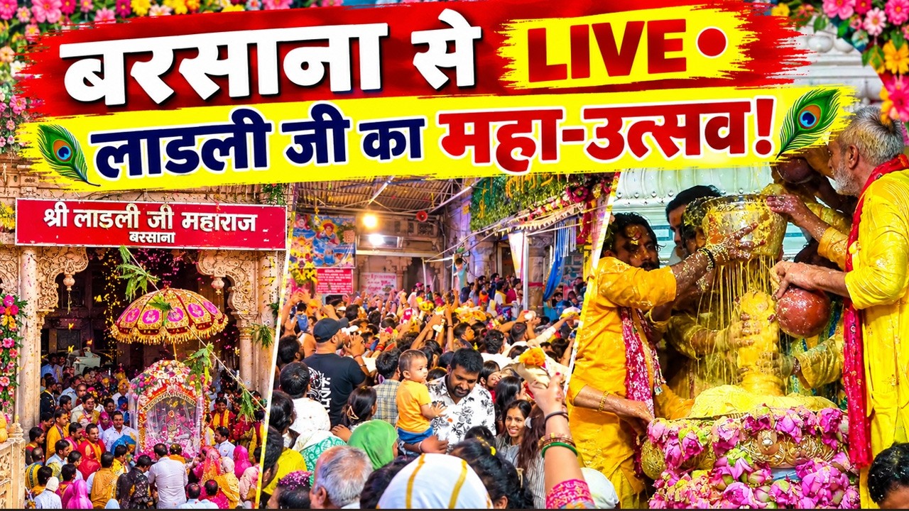 Barsana Radha Rani Abhishek Live Darshan: बरसाना से लाड़ली जी राधाष्टमी महा-उत्सव लाइव वीडियो
