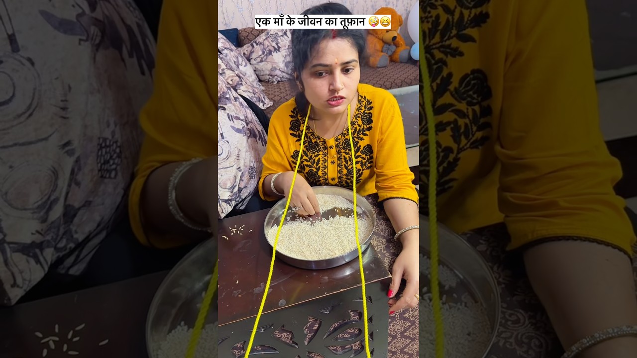 एक माँ के जीवन का तूफ़ान 🤪😆#youtubeshorts #youtube #viral #funny #couple #trending #shorts#fun