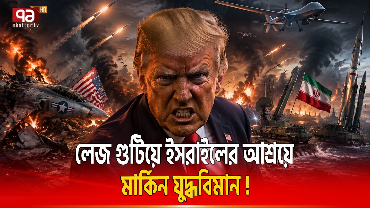 ইরান যা করেছে ইসরাইল পর্যন্ত স্বীকার করলো | USA AIR BASE | Ekattor TV