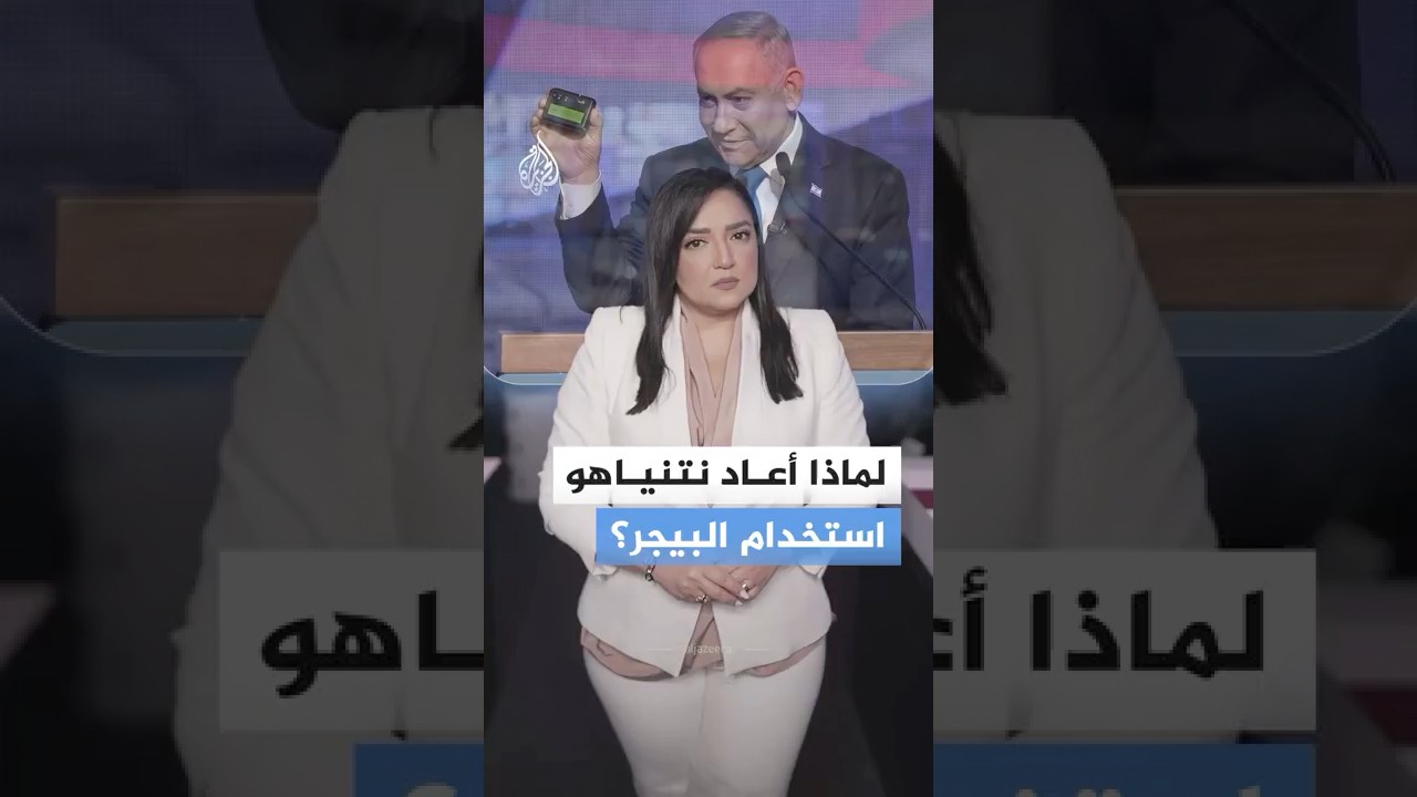 لماذا يستعرض نتنياهو "أكبر خديعة استخباراتية" أمام ناخبيه الآن؟