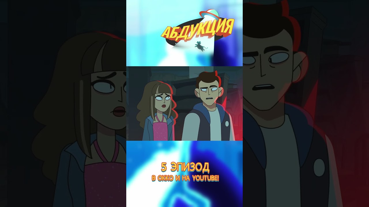 #абдукция #мультик #animation