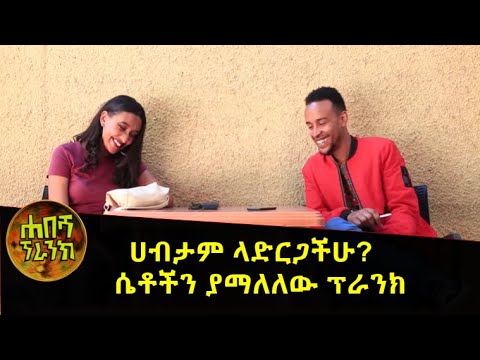ሀብታም ላድርጋችሁ ሴቶችን  ያማለለው ፕራንክ፡፡  Habesha Prank 2020