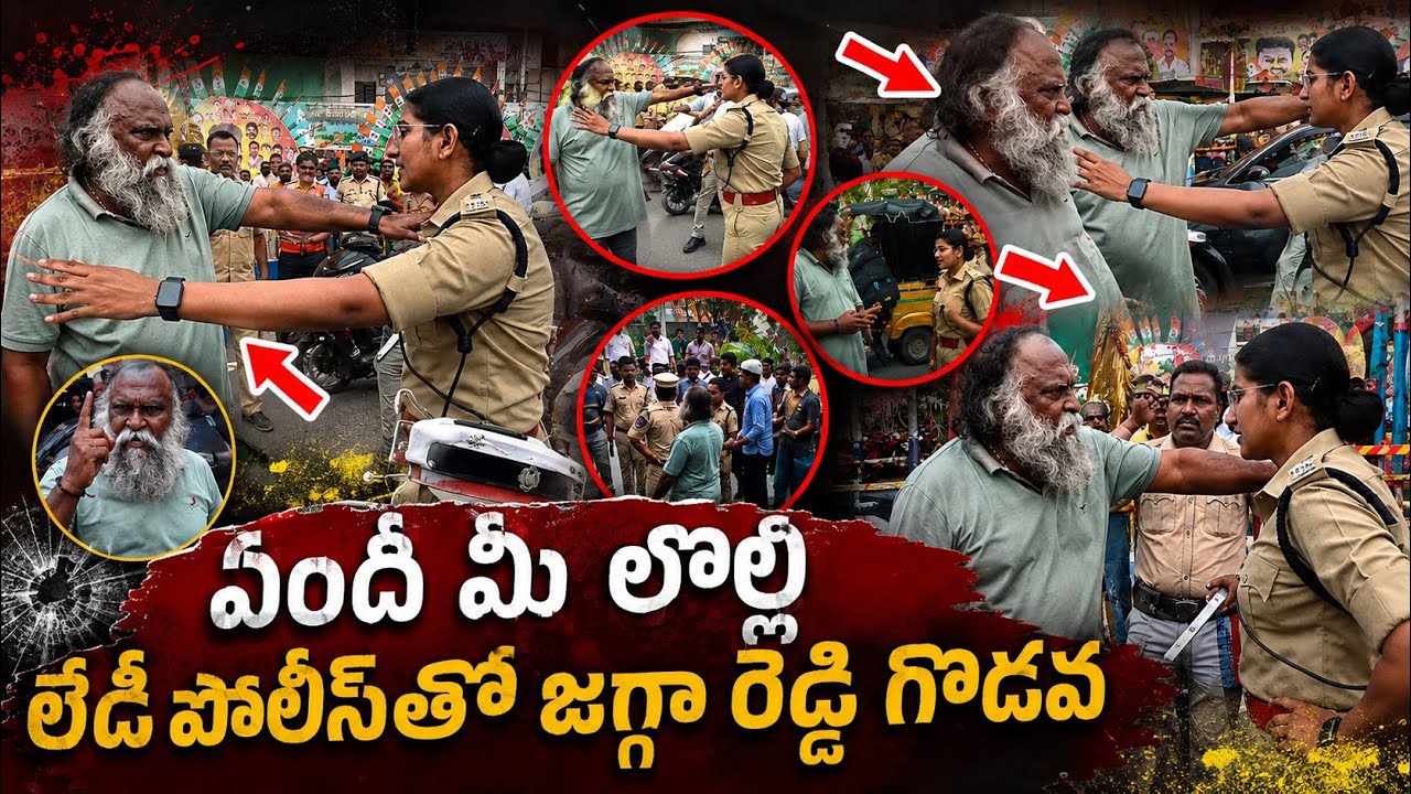 ఏంది మీ లొల్లి.! లేడీ పోలీస్ తో జగ్గారెడ్డి గరం గరం..! JaggaReddy Vs Lady Police |Sangareddy CM Tour