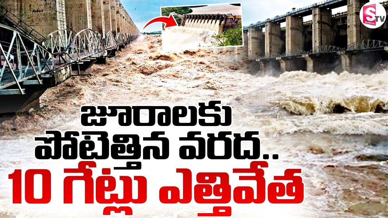 🔴LIVE: జూరాలకు పోటెత్తిన వరద | Heavy Flood Inflows Into Jurala Project | 10 Gates Lifted | SumanTV