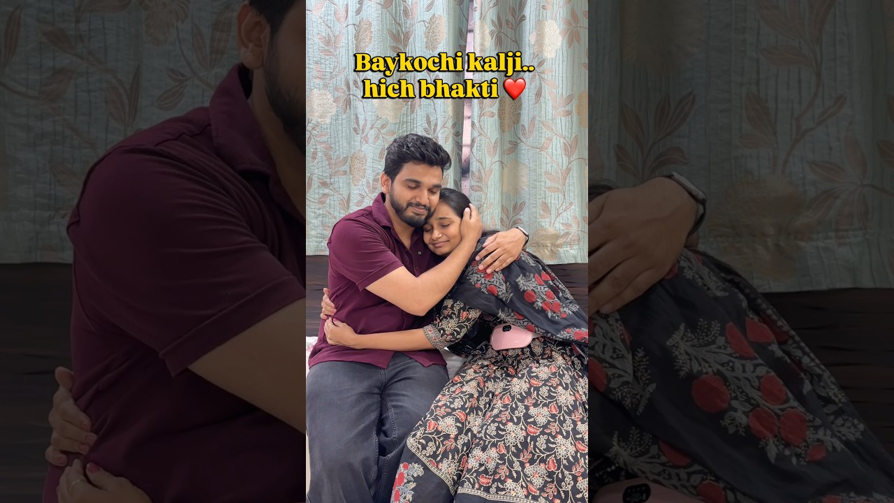 बायकोची काळजी ❤️ #shorts #shortvideo #youtubeshorts #couple #reels #trending #viral