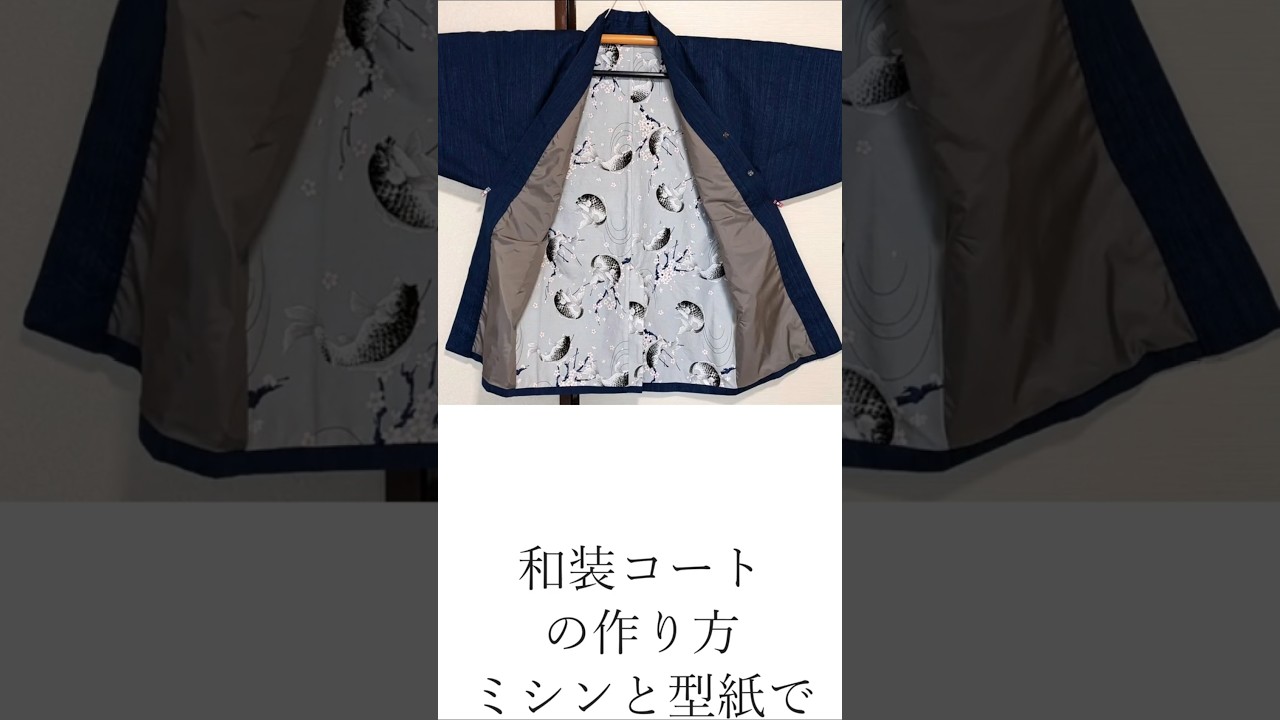 和装コートの作り方 型紙とミシンで (ショート)