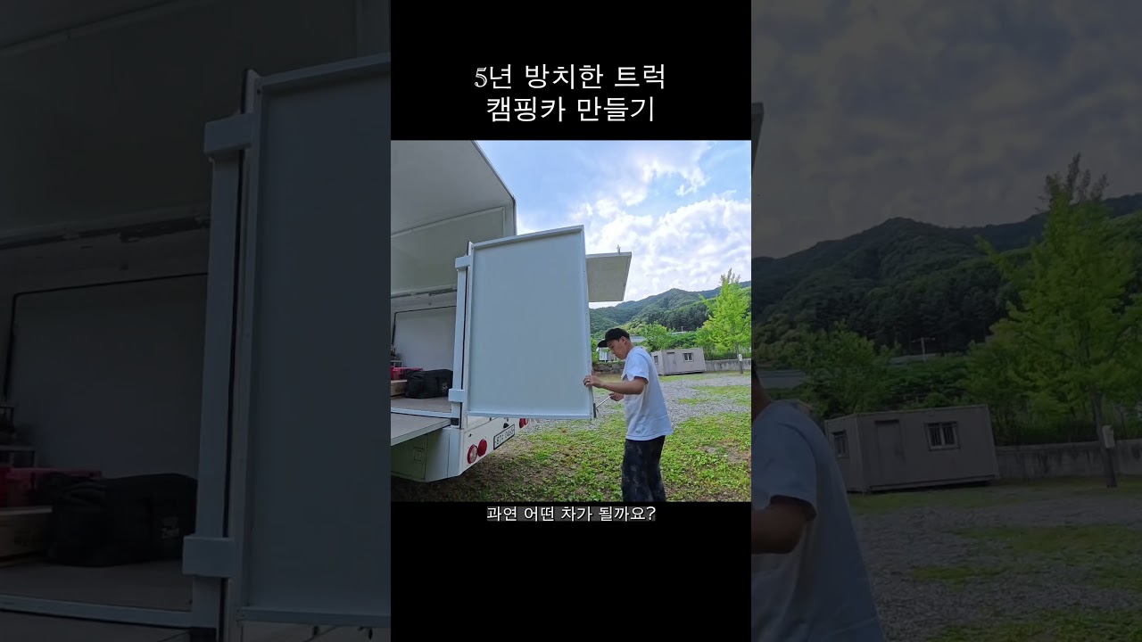 5년 방치한 트럭으로 캠핑을 시작합니다. #truckcamper #vanlife #차박 #캠핑차박 #트럭캠핑 #shorts #캠핑쇼츠 #camping #캠핑