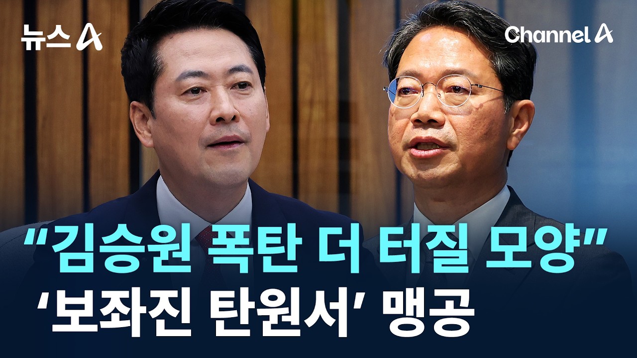 “김승원 폭탄 더 터질 모양”…‘보좌진 탄원서’ 맹공 / 채널A / 뉴스A