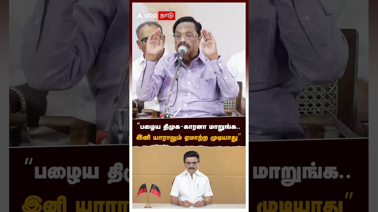 "பழைய திமுக-காரனா மாறுங்க.. இனி யாராலும் ஏமாற்ற முடியாது" | Duraimurugan | DMK | MK Stalin
