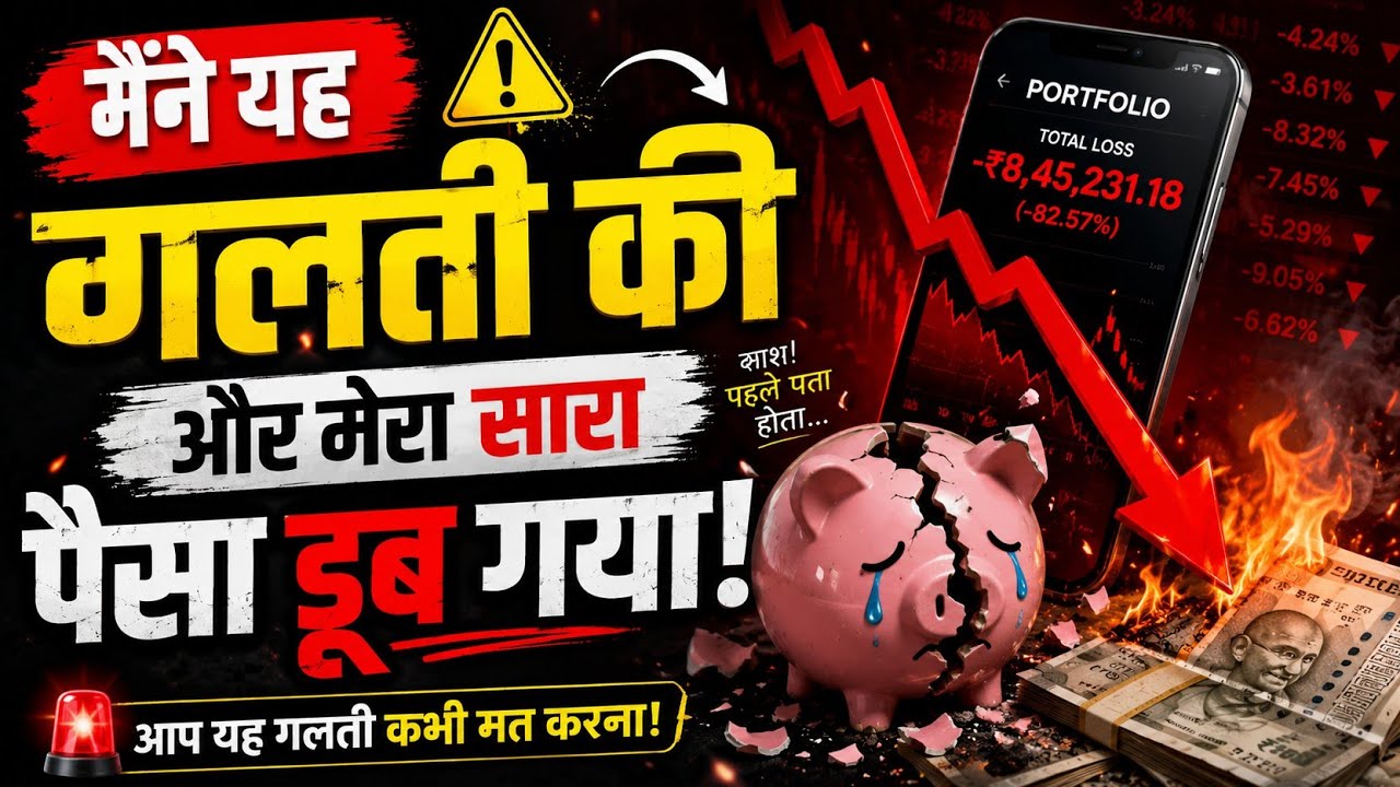 मैंने यह गलती की और मेरा सारा पैसा डूब गया! 😱 | Share Market Biggest Mistake | Beginners Must Watch