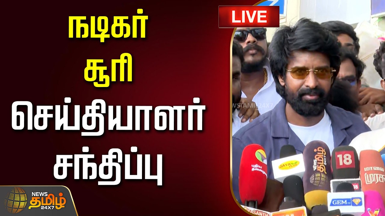 🔴LIVE : நடிகர் சூரி செய்தியாளர் சந்திப்பு | sooripressmeet |  tamilcinema