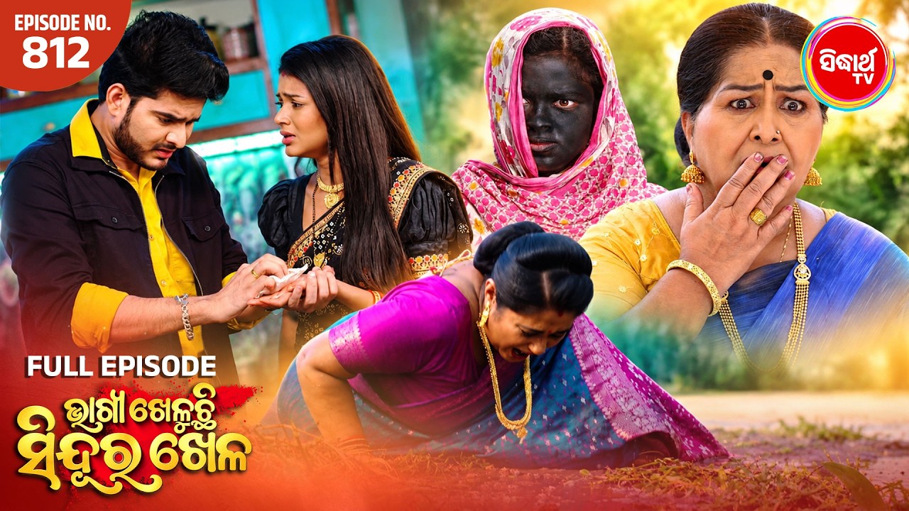 Bhagya Kheluchi Sindura Khela | ଭାଗ୍ୟ ଖେଳୁଛି ସିନ୍ଦୂର ଖେଳ | Full EP 812 | Mega Serial | Sidharth TV