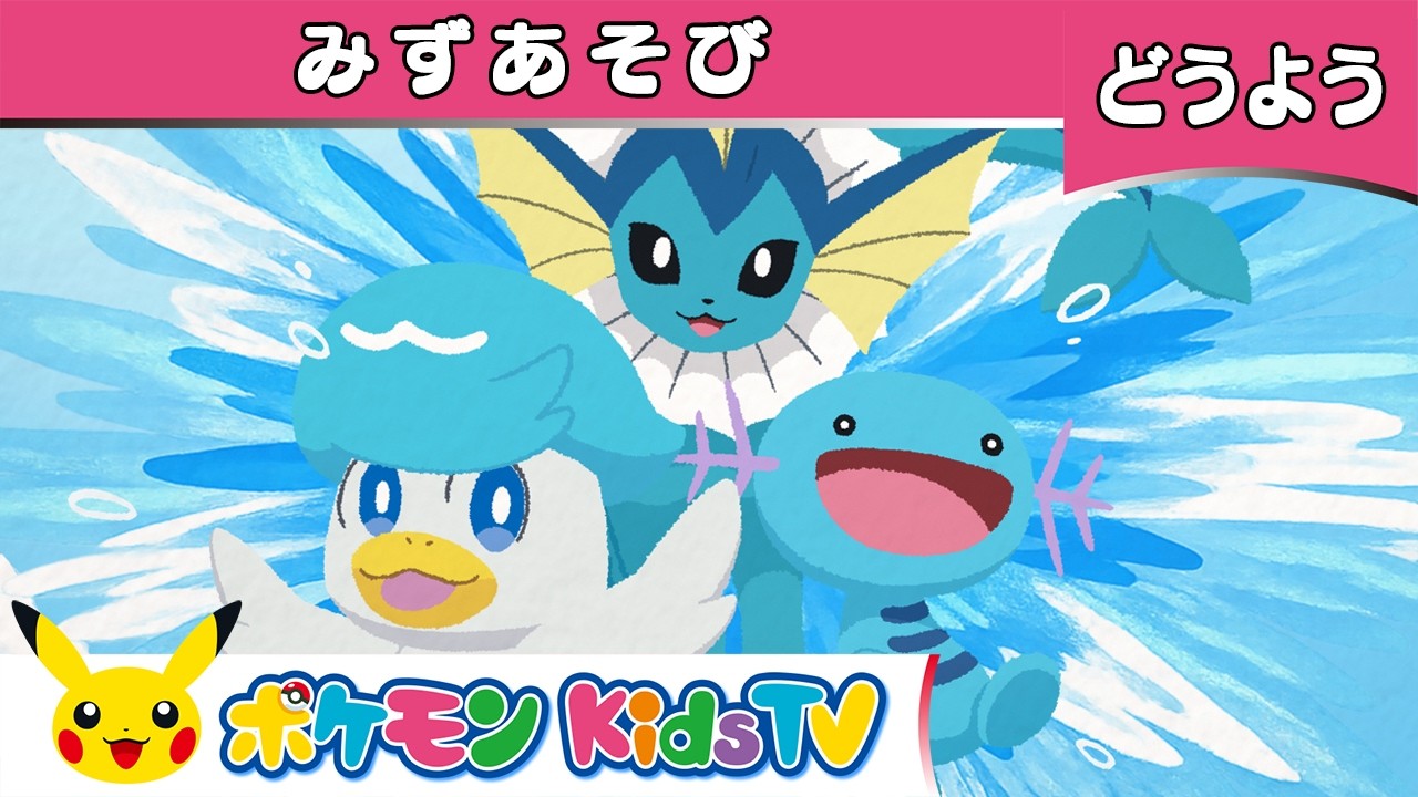 【ポケモン公式】童謡「みずあそび」－ポケモン Kids TV【こどものうた】