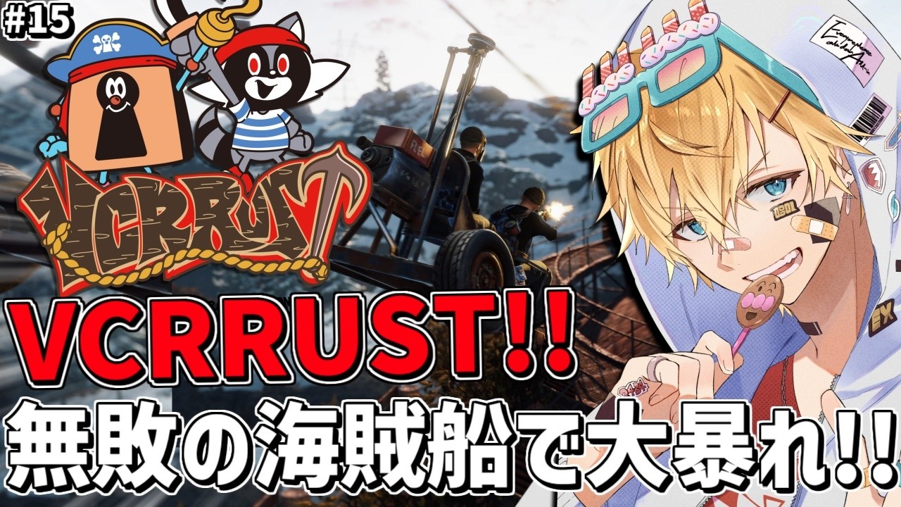 新しいVCRRUSTの世界でついに海賊同盟を組んで海制覇なるか！！『 Rust 』【 エビオ/にじさんじ 】