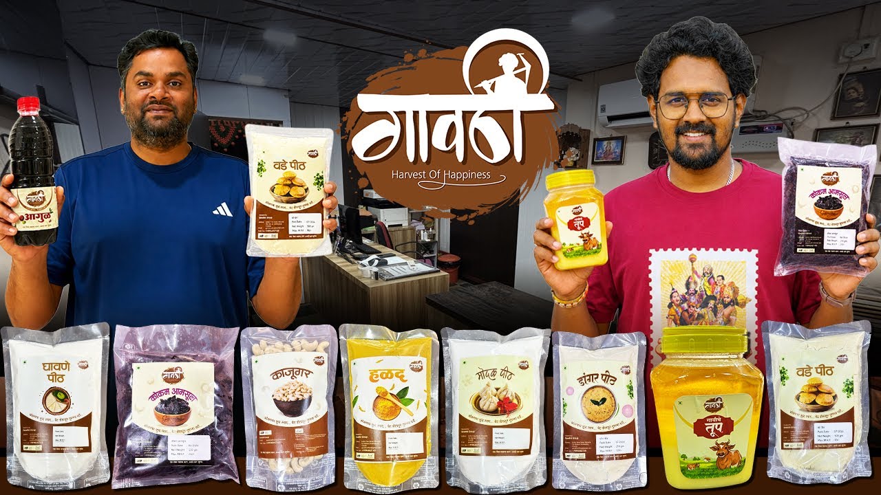 कोकणातले "गावठी" प्रोडक्टस | मालवणी माणसाचा ब्रॅंड "गावठी" | konkan Products 