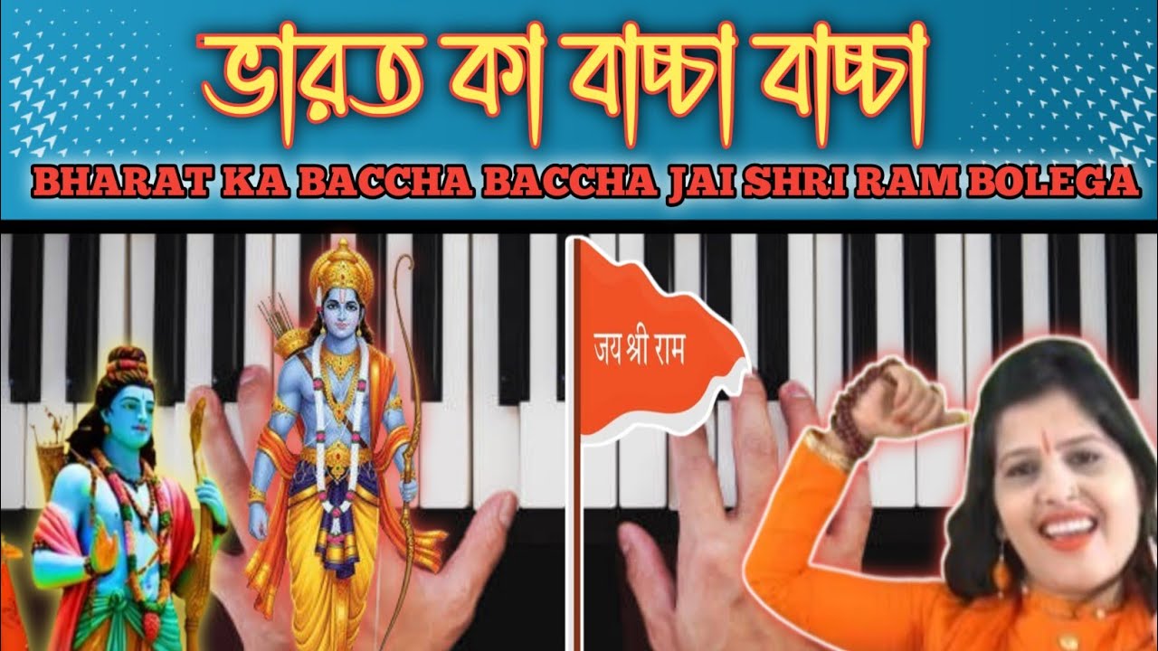 জয় শ্রী রাম বলেগা | bharat ka baccha baccha jai shri ram bolega piano tutorial