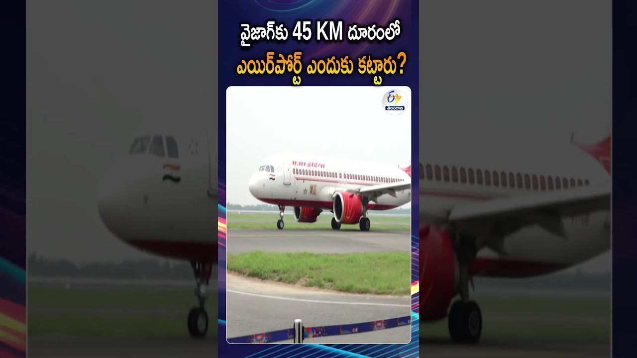 ఎయిర్పోర్ట్ లొకేషన్ ఎలా సెలెక్ట్ చేస్తారు? | Why Bhogapuram Airport Built 45km Away From Vizag