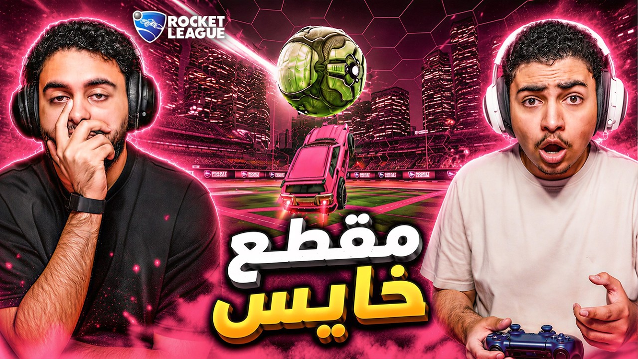 مقطع خايس  Rocket League
