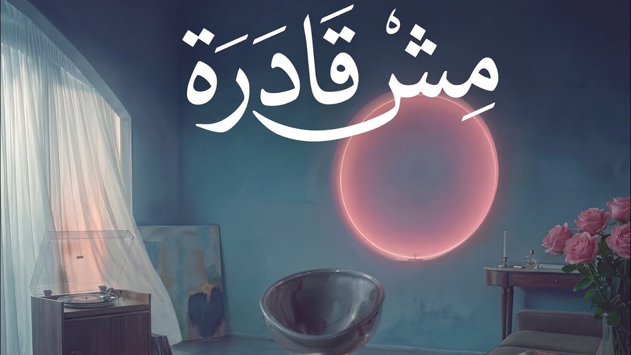 Angham - Mesh Adra | أنغام - مش قادرة