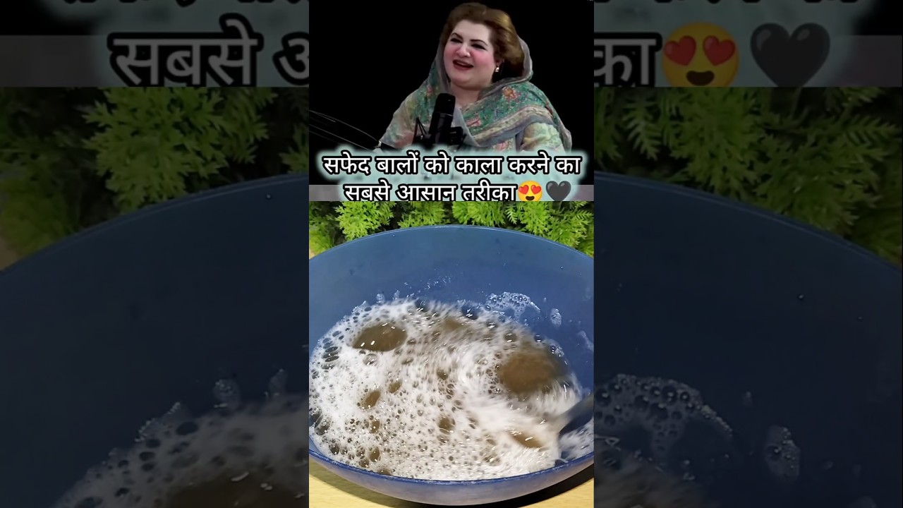 सफ़ेद बालों को काला करने का तरीका#ytshorts #viral #✨✨👌👍😍