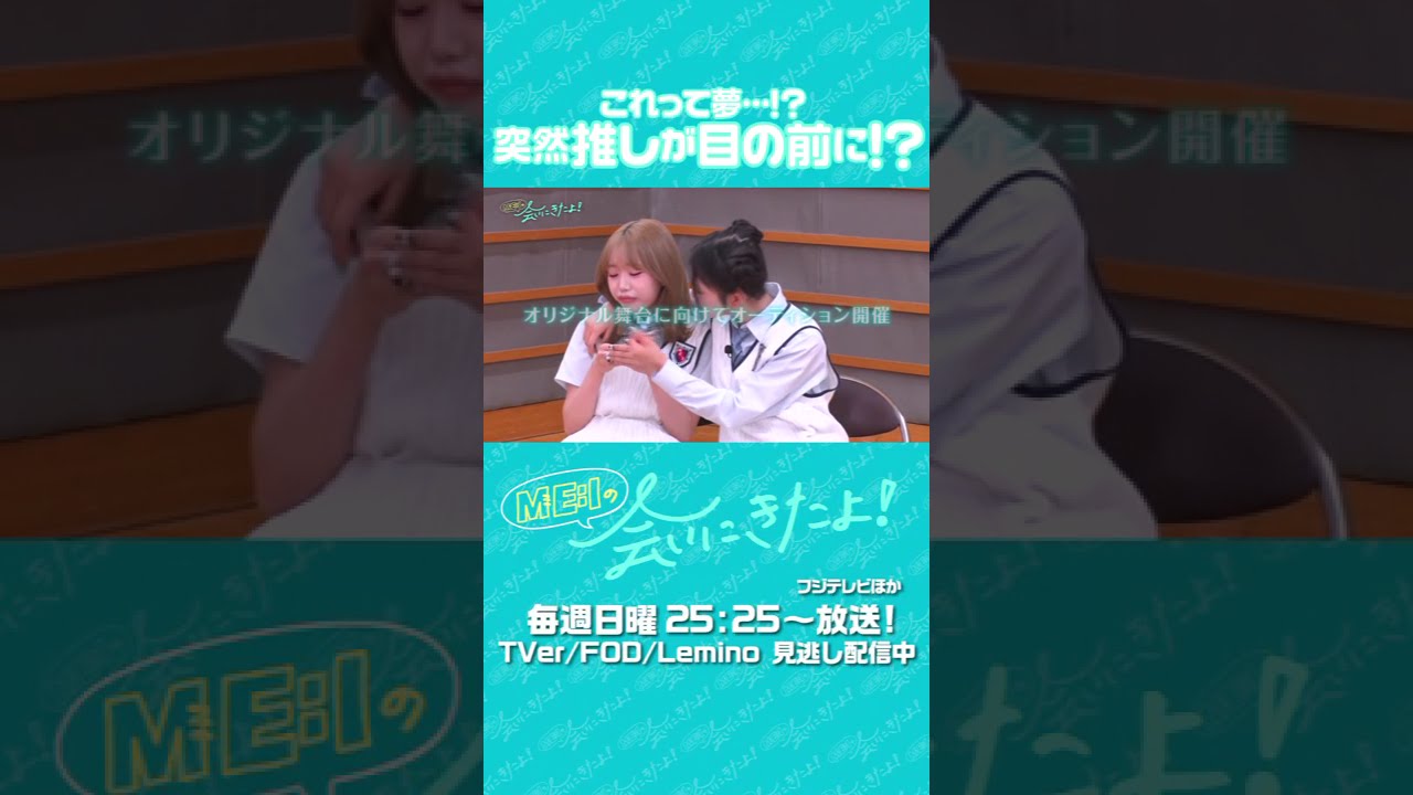 📡: #𝙈𝙀_𝙄_𝙊𝙉𝘼𝙄𝙍 ⊹˚₊ ⇢ 20260809 ▼𝙏𝙑 25:25 フジテレビ「ME:Iの会いにきたよ！」#ME_Iの会いにきたよ #ME_I #shorts
