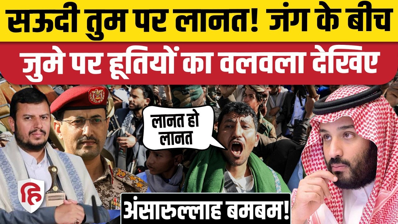 Yemen Houthi Saudi Arabia War के बीच Sanaa में उमड़ा जनसैलाब | Bin Salman | Bab El Mandeb