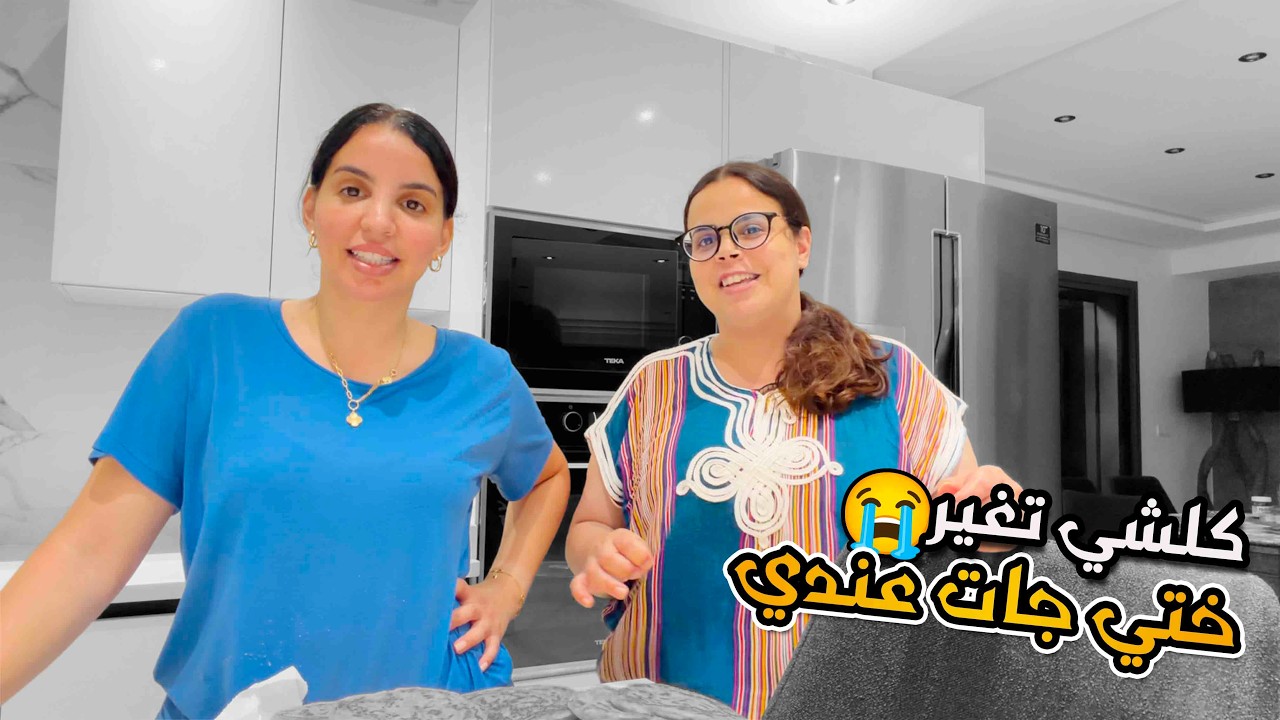 ختي جات عندي 😢 كلشي تغير الخاوة حدّها دنيا