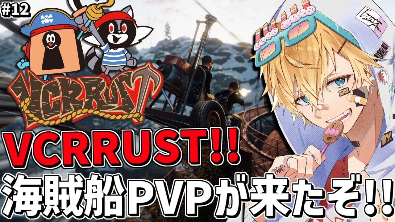 新しいVCRRUSTの世界でついに海賊船PVPが来たぞ！！『 Rust 』【 エビオ/にじさんじ 】