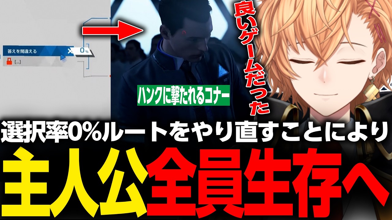 【Detroit: Become Human】コナーが4亡する選択率0％ルートをやり直すことにより主人公全員生存エンドへ到達_Part4【渋谷ハル/切り抜き】