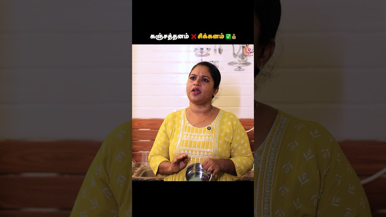 கஞ்சத்தனம்  ❌ சிக்கனம் ✅💰  | Tamil short film | Veyilon