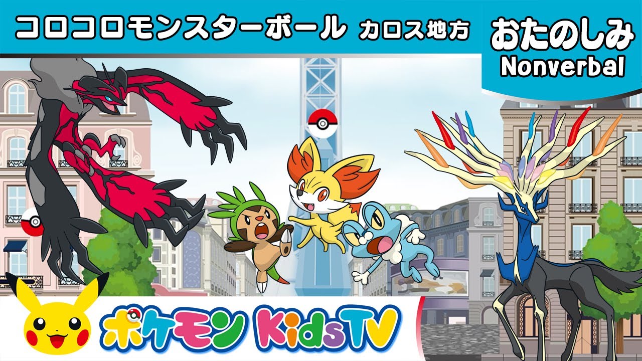 【ポケモン公式】コロコロモンスターボール ~カロス地方~ (Rolling Poké Balls : Kalos)-ポケモン Kids TV