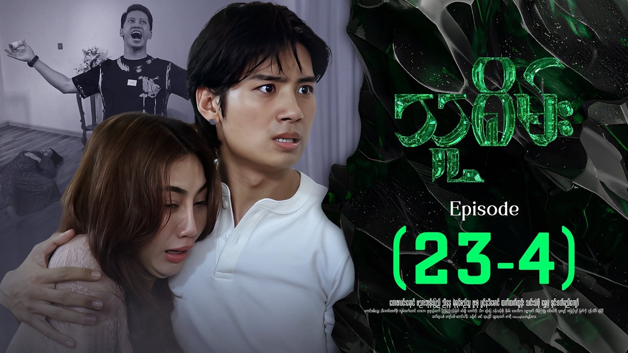 သူစိမ်း - Episode ( 23-4 ) #drama #myanmarseries #thusamec