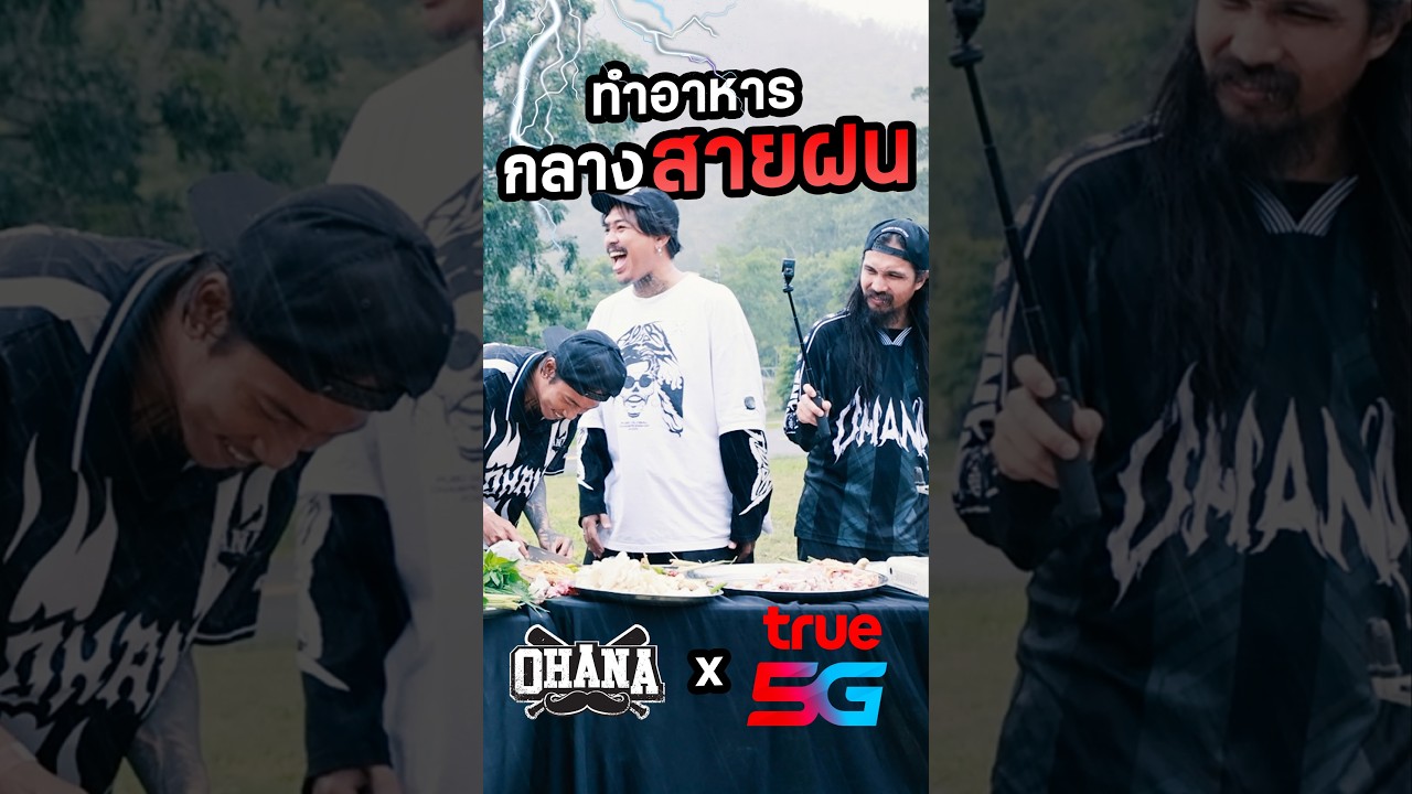 ทำอาหารกลาง สายฝน!! #BESTwithTRUE5G #อยู่กับทรูดูยูทูบดียิ่งกว่า #ทรูดูMARATHON