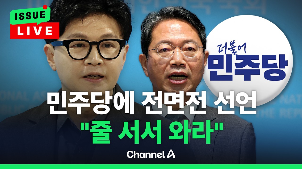 [🔴이슈를 켜라] 한동훈 "보복하겠다고 하나 둘씩 튀어나와… 줄 서서 와라"  / 채널A