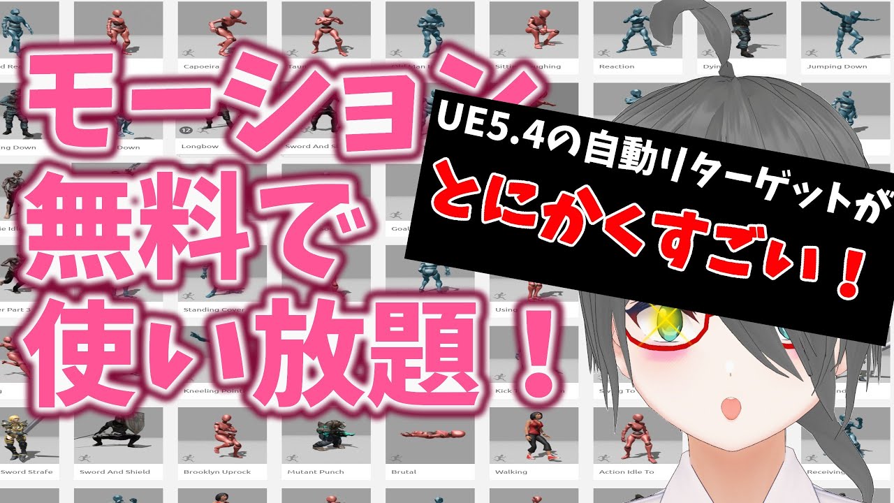 【UE5ゲーム制作講座】UE5.4の自動リターゲットが神アプデだって!?!?