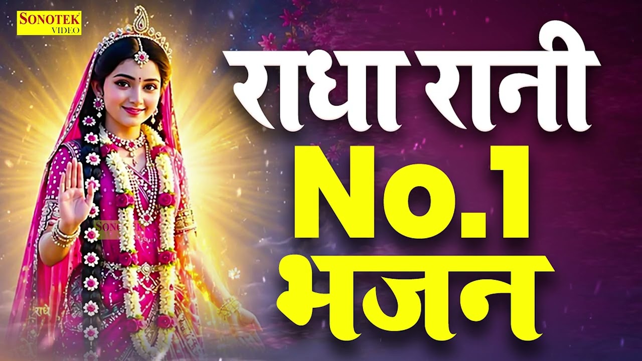 राधा रानी के भजन | नॉनस्टॉप राधा भजन, Radha Rani Song | Nonstop Radha Rani Bhajan 2026 | Bhakti Song