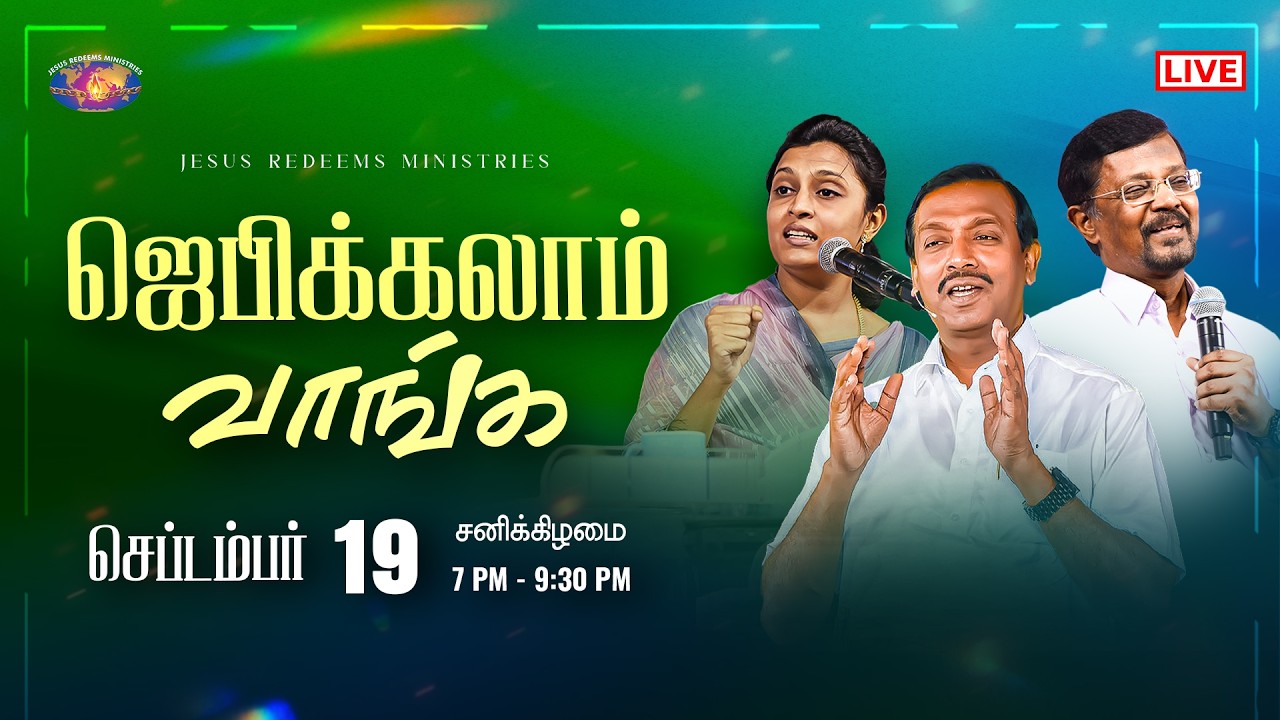 🔴🅻🅸🆅🅴 || ஜெபிக்கலாம் வாங்க || சகோ. மோகன் சி. லாசரஸ் | செப்டம்பர் 19, 2026