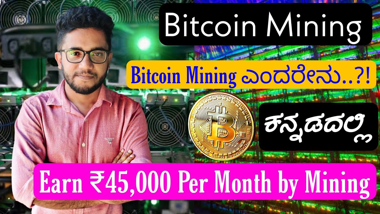 Bitcoin Mining in Kannada | Earn ₹45k by Bitcoin Mining | Bitcoin Mining ಎಂದರೇನು? | Bitcoin Kannada