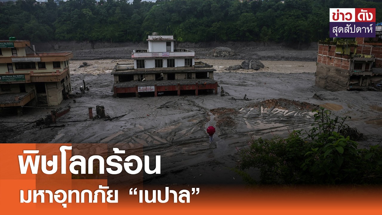 พิษโลกร้อน มหาอุทกภัย “เนปาล” | ข่าวดังสุดสัปดาห์ 29-08-2569