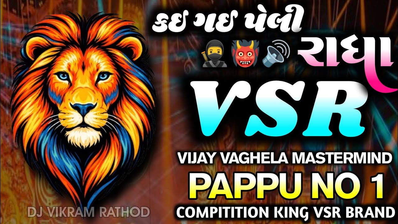 Vsr Brand 👹 કઈ ગઈ પેલી રાધા 👿 PAPPU NO 1💥 Vijay vaghela system #pappu_no_1 #vsrbrand #banko 