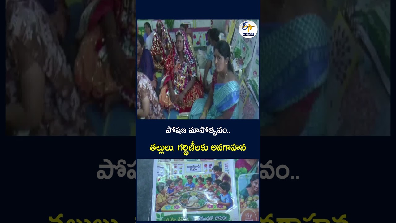 పోషణ మాసోత్సవం   తల్లులు, గర్భిణీలకు అవగాహన #PoshanMaah #NutritionAwareness #PregnantWomen