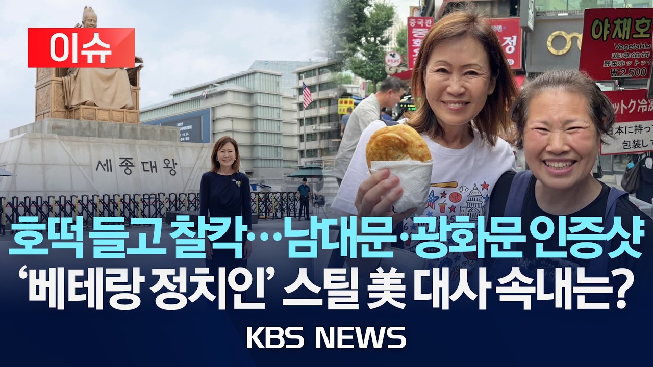 [이슈] 호떡 들고 찰칵…남대문·광화문 인증샷/'베테랑 정치인' 스틸 美 대사 속내는?/2026년 8월 2일(일)/KBS