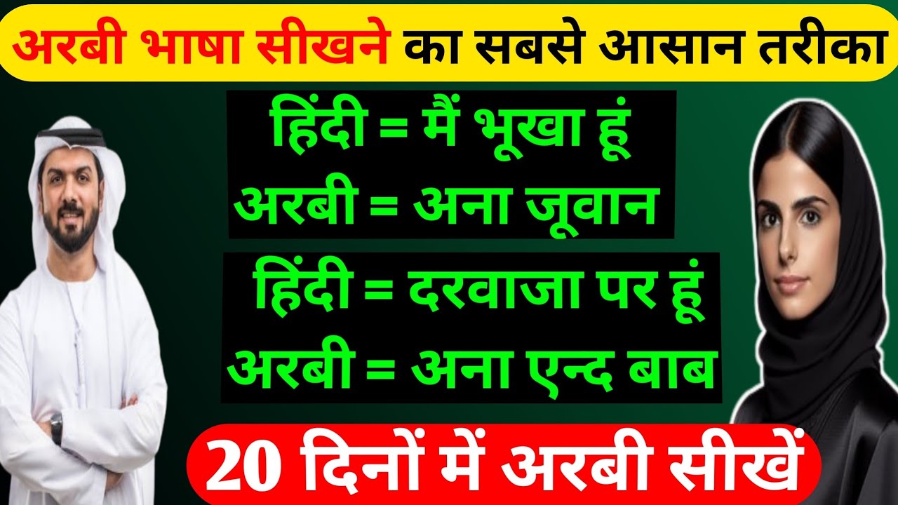 अरबी भाषा कैसे सीखे ✅ arbi bolna sikhe ✅ how to speak arabic language ✅ 
