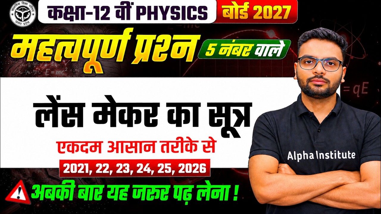 लेंस मेकर का सूत्र | Lens Maker Formula | Class 12 Physics Imp Derivation| Ray Optics Derivation