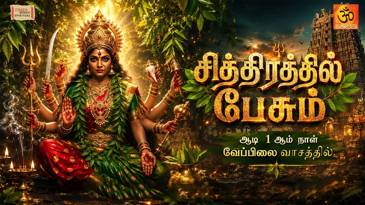 Chithirathil Pesum | சித்திரத்தில் பேசும் | Srihari Aadi Amman Song | Lyrics