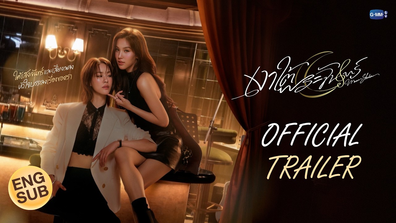 [Official Trailer] เงาใต้พระจันทร์ Moonshadow