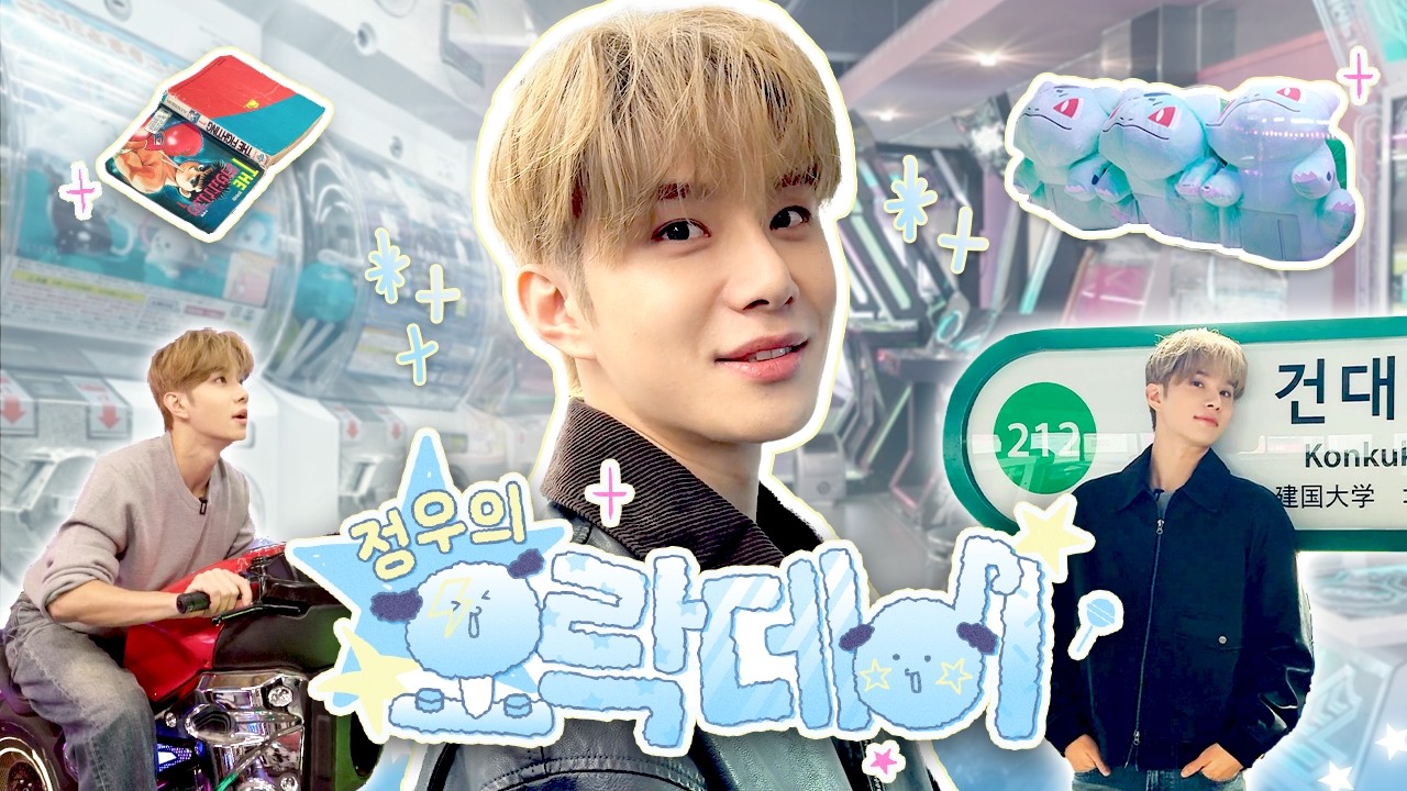 🐶 무조건❕뽑는다는 마인드로 갈게요😏🐾🕹️ | ૮₍ 정우의 오락데이 ₎ა