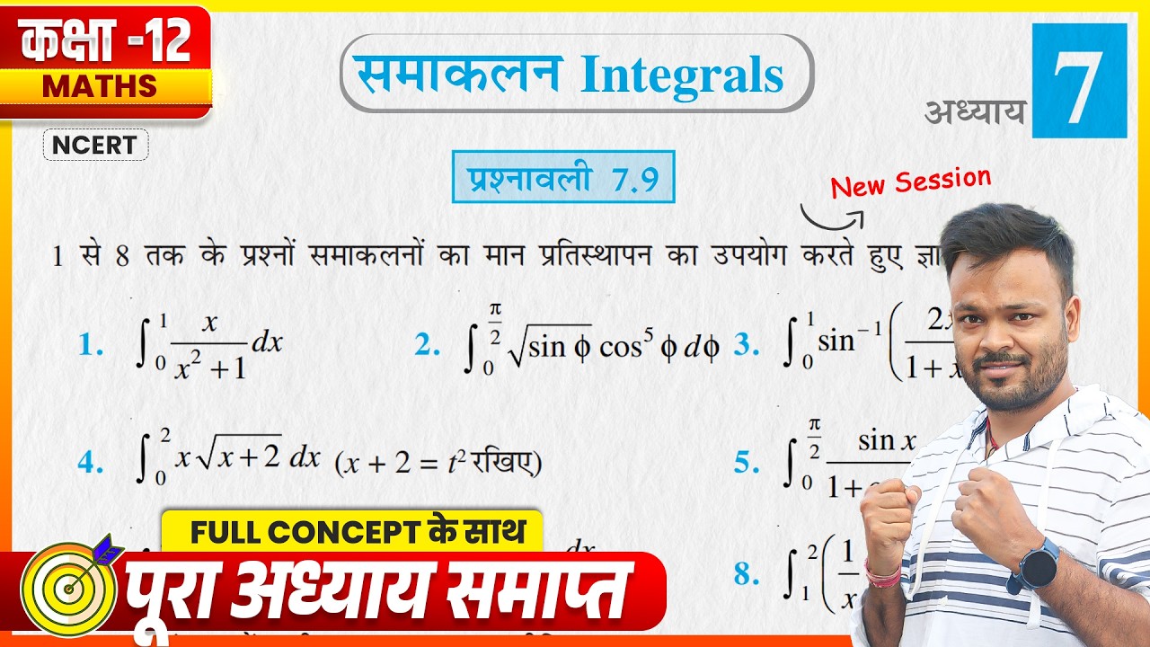 Class 12th Maths Prashnawali 7.9 || समाकलन || कक्षा 12 गणित प्रश्नावली 7.9 || NCERT Solutions